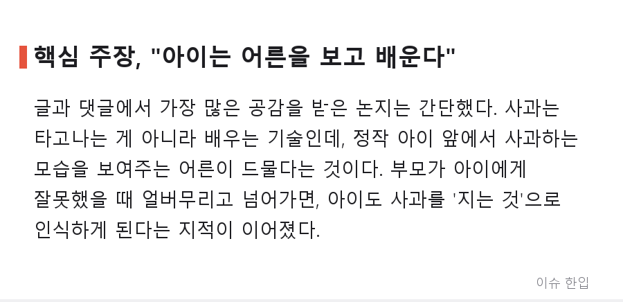 "사과할 줄 모르는 아이들" 글 하나에 댓글 900개... 커뮤니티가 뜨거워진 이유 - 3/8