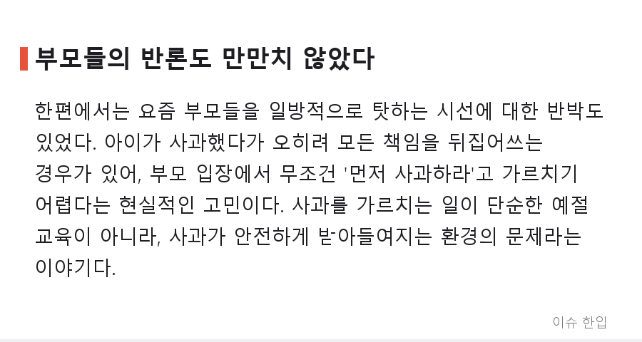 "사과할 줄 모르는 아이들" 글 하나에 댓글 900개... 커뮤니티가 뜨거워진 이유 - 5/8