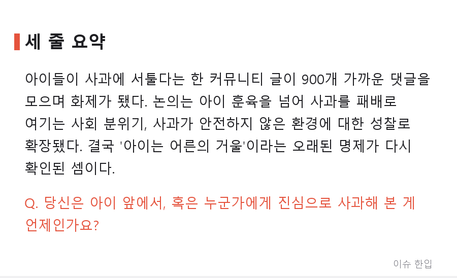 "사과할 줄 모르는 아이들" 글 하나에 댓글 900개... 커뮤니티가 뜨거워진 이유 - 8/8