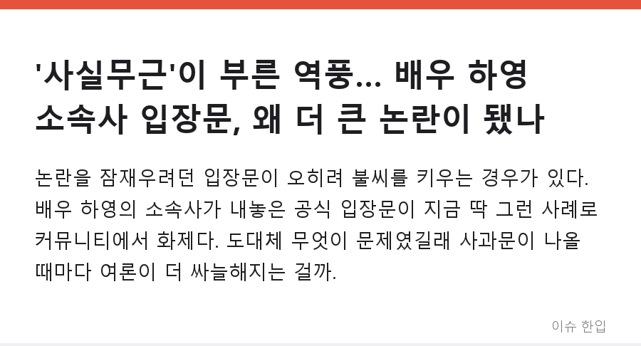 '사실무근'이 부른 역풍… 배우 하영 소속사 입장문, 왜 더 큰 논란이 됐나 - 1/8