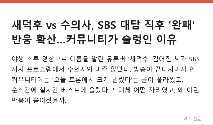 새덕후 vs 수의사, SBS 대담 직후 '완패' 반응 확산…커뮤니티가 술렁인 이유 - 1/7