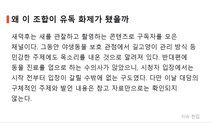 새덕후 vs 수의사, SBS 대담 직후 '완패' 반응 확산…커뮤니티가 술렁인 이유 - 4/7