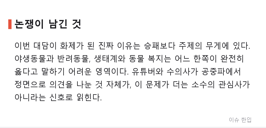 새덕후 vs 수의사, SBS 대담 직후 '완패' 반응 확산…커뮤니티가 술렁인 이유 - 6/7
