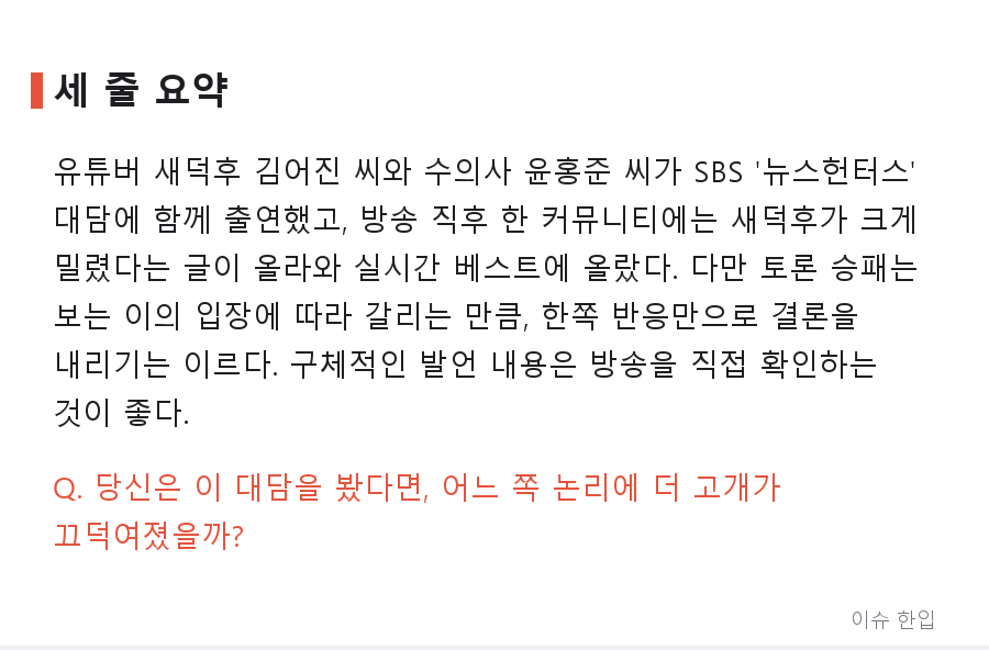 새덕후 vs 수의사, SBS 대담 직후 '완패' 반응 확산…커뮤니티가 술렁인 이유 - 7/7