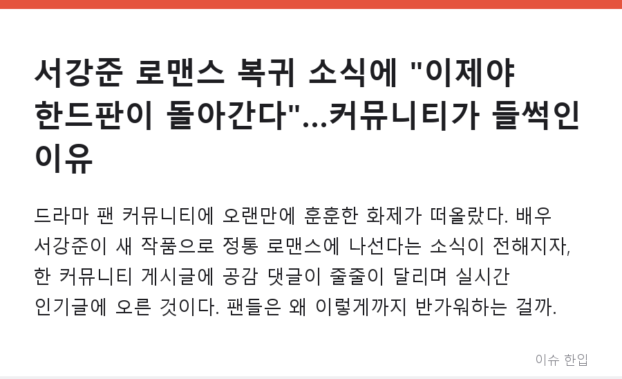 서강준 로맨스 복귀 소식에 "이제야 한드판이 돌아간다"…커뮤니티가 들썩인 이유 - 1/7