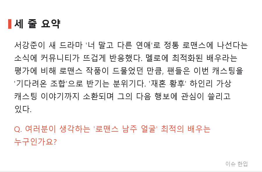 서강준 로맨스 복귀 소식에 "이제야 한드판이 돌아간다"…커뮤니티가 들썩인 이유 - 7/7