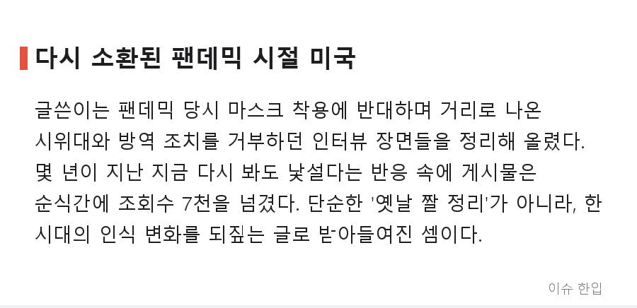 '선진국 미국'이라는 환상, 언제 깨졌을까…커뮤니티 달군 코로나 시절 회고 - 2/8