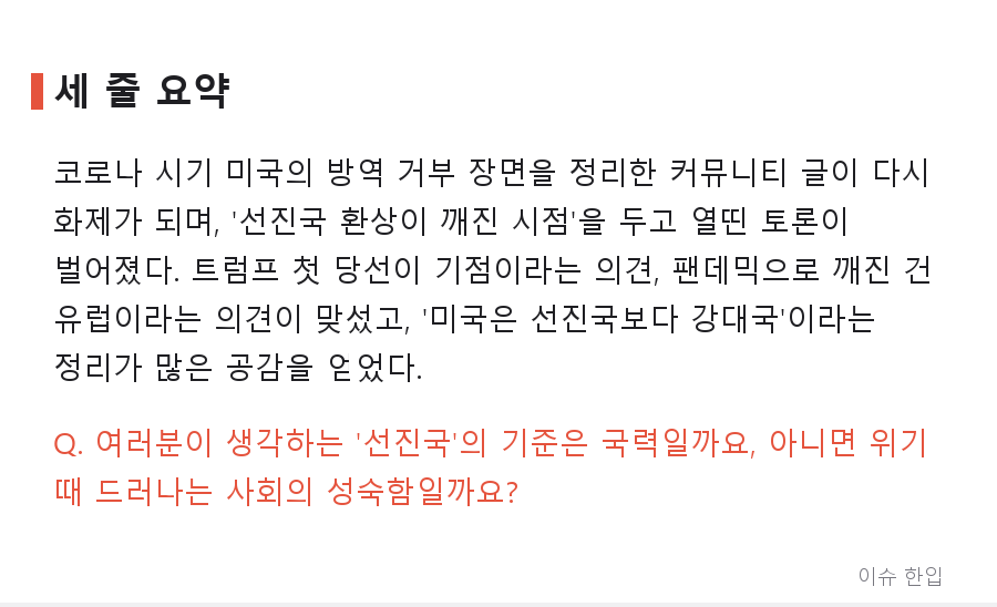 '선진국 미국'이라는 환상, 언제 깨졌을까…커뮤니티 달군 코로나 시절 회고 - 8/8