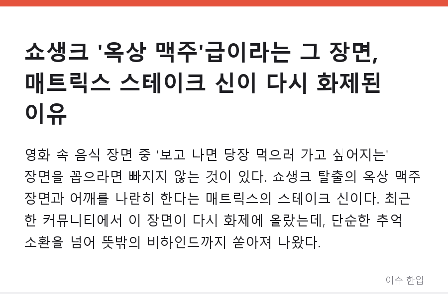 쇼생크 '옥상 맥주'급이라는 그 장면, 매트릭스 스테이크 신이 다시 화제된 이유 - 1/7