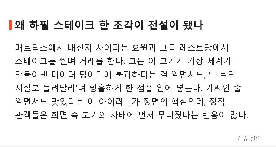 쇼생크 '옥상 맥주'급이라는 그 장면, 매트릭스 스테이크 신이 다시 화제된 이유 - 2/7