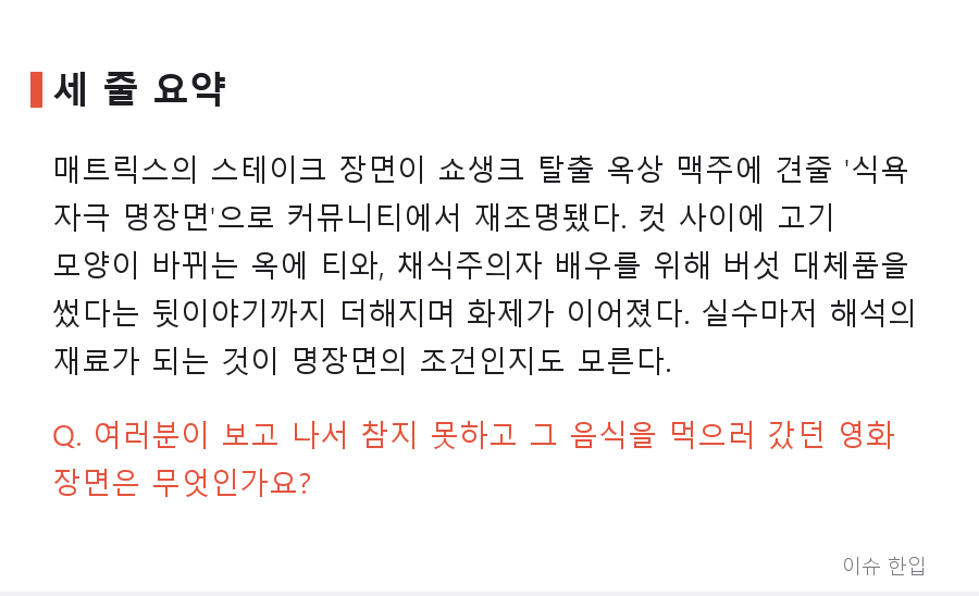 쇼생크 '옥상 맥주'급이라는 그 장면, 매트릭스 스테이크 신이 다시 화제된 이유 - 7/7