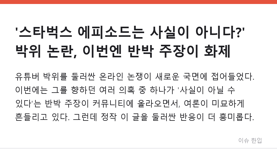 '스타벅스 에피소드는 사실이 아니다?' 박위 논란, 이번엔 반박 주장이 화제 - 1/8