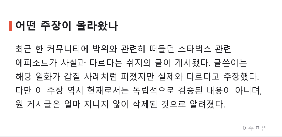 '스타벅스 에피소드는 사실이 아니다?' 박위 논란, 이번엔 반박 주장이 화제 - 2/8