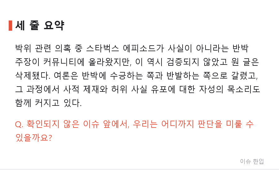 '스타벅스 에피소드는 사실이 아니다?' 박위 논란, 이번엔 반박 주장이 화제 - 8/8