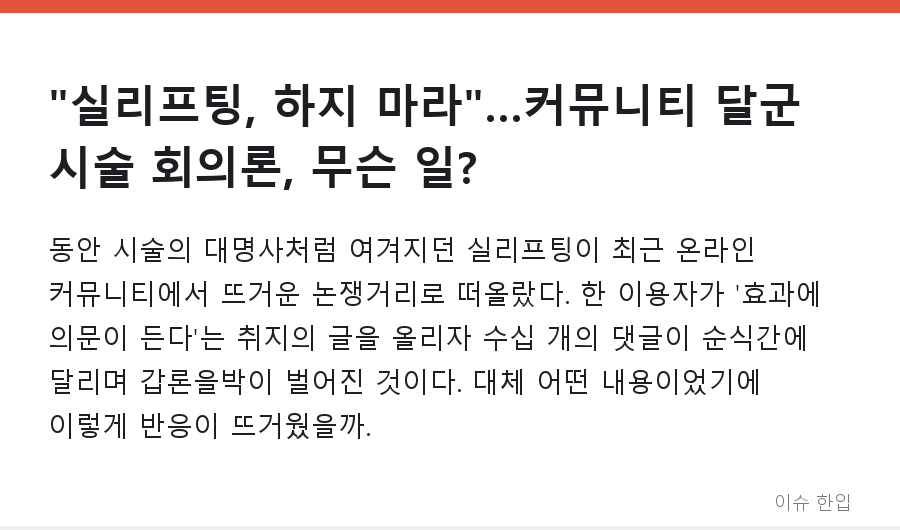 "실리프팅, 하지 마라"…커뮤니티 달군 시술 회의론, 무슨 일? - 1/8