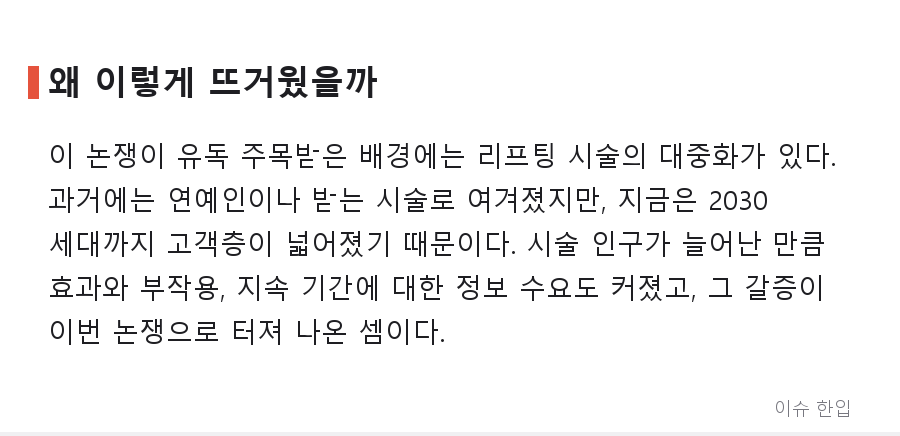 "실리프팅, 하지 마라"…커뮤니티 달군 시술 회의론, 무슨 일? - 6/8
