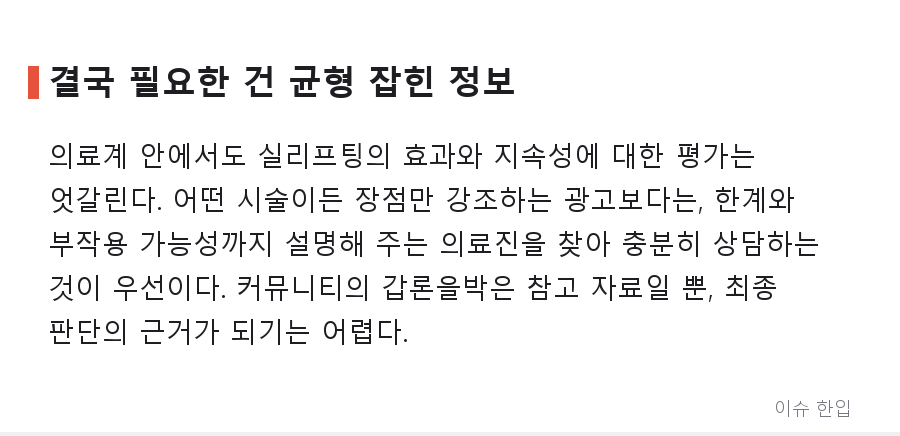 "실리프팅, 하지 마라"…커뮤니티 달군 시술 회의론, 무슨 일? - 7/8