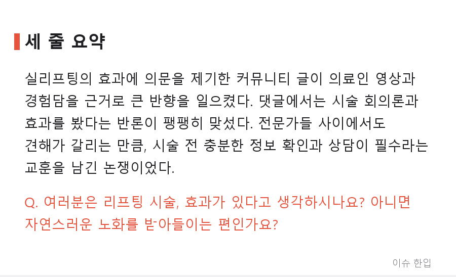 "실리프팅, 하지 마라"…커뮤니티 달군 시술 회의론, 무슨 일? - 8/8
