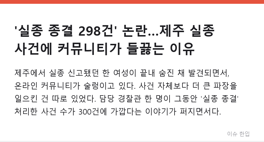 '실종 종결 298건' 논란…제주 실종 사건에 커뮤니티가 들끓는 이유 - 1/7