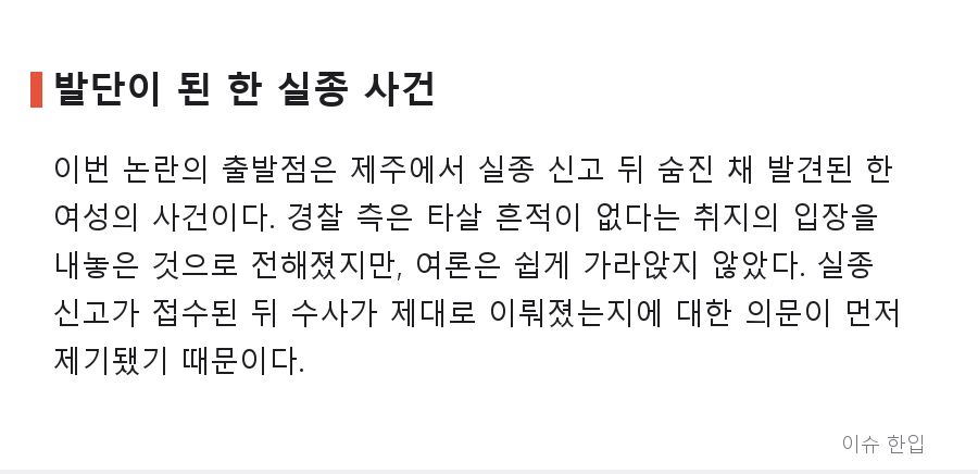 '실종 종결 298건' 논란…제주 실종 사건에 커뮤니티가 들끓는 이유 - 2/7
