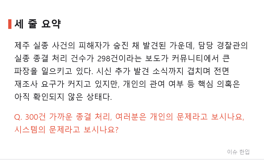 '실종 종결 298건' 논란…제주 실종 사건에 커뮤니티가 들끓는 이유 - 7/7