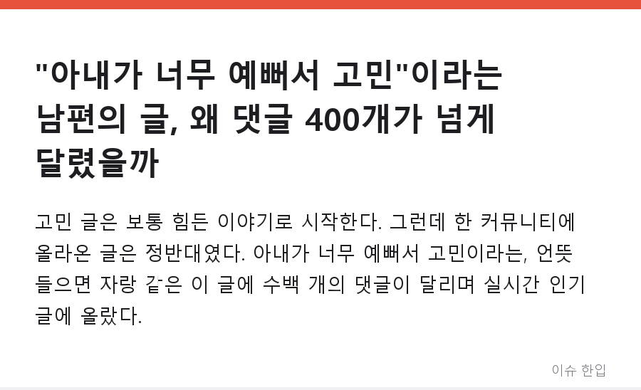 "아내가 너무 예뻐서 고민"이라는 남편의 글, 왜 댓글 400개가 넘게 달렸을까 - 1/7
