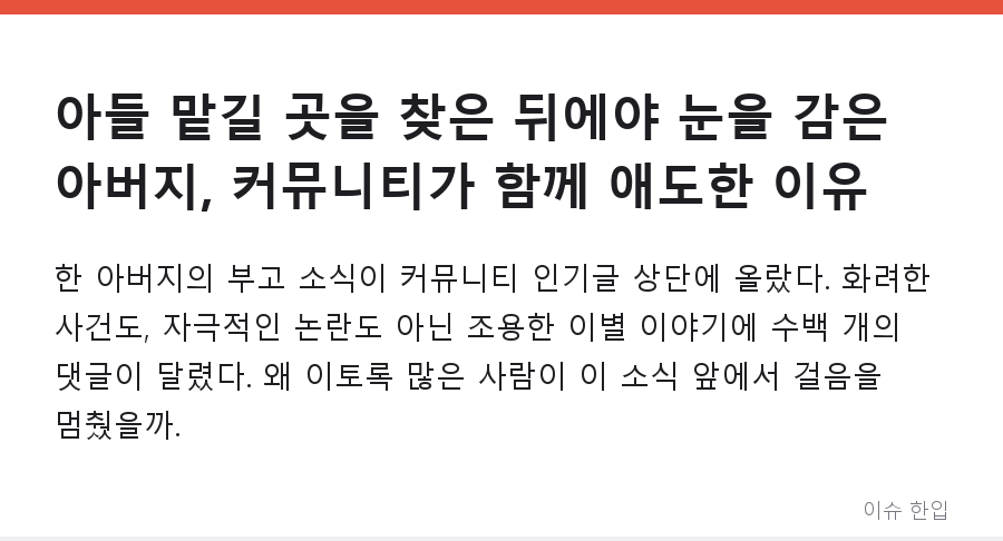 아들 맡길 곳을 찾은 뒤에야 눈을 감은 아버지, 커뮤니티가 함께 애도한 이유 - 1/8