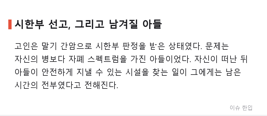 아들 맡길 곳을 찾은 뒤에야 눈을 감은 아버지, 커뮤니티가 함께 애도한 이유 - 2/8