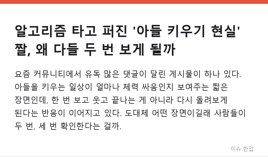 알고리즘 타고 퍼진 '아들 키우기 현실' 짤, 왜 다들 두 번 보게 될까 - 1/7