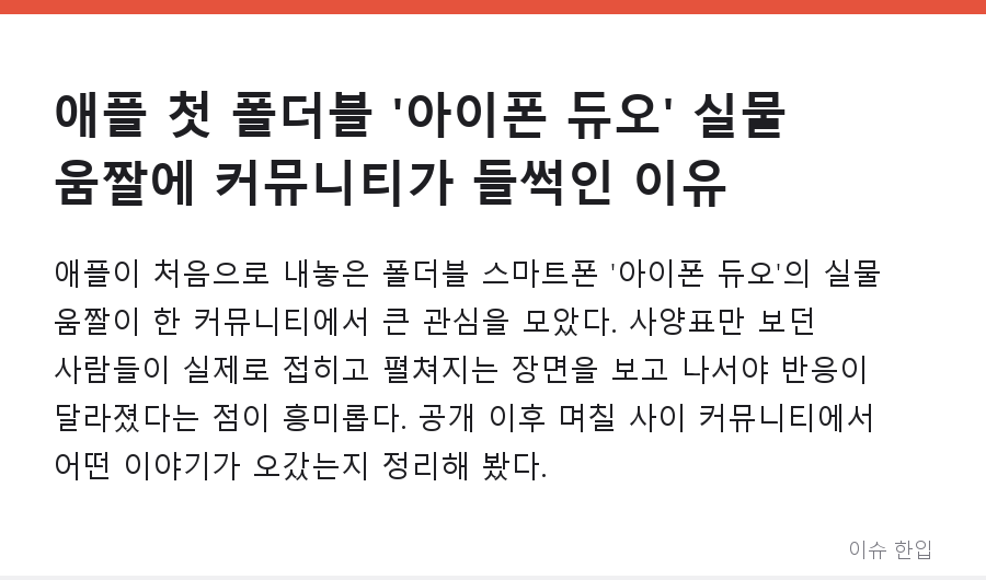 애플 첫 폴더블 '아이폰 듀오' 실물 움짤에 커뮤니티가 들썩인 이유 - 1/8
