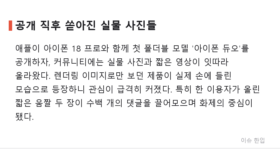 애플 첫 폴더블 '아이폰 듀오' 실물 움짤에 커뮤니티가 들썩인 이유 - 2/8