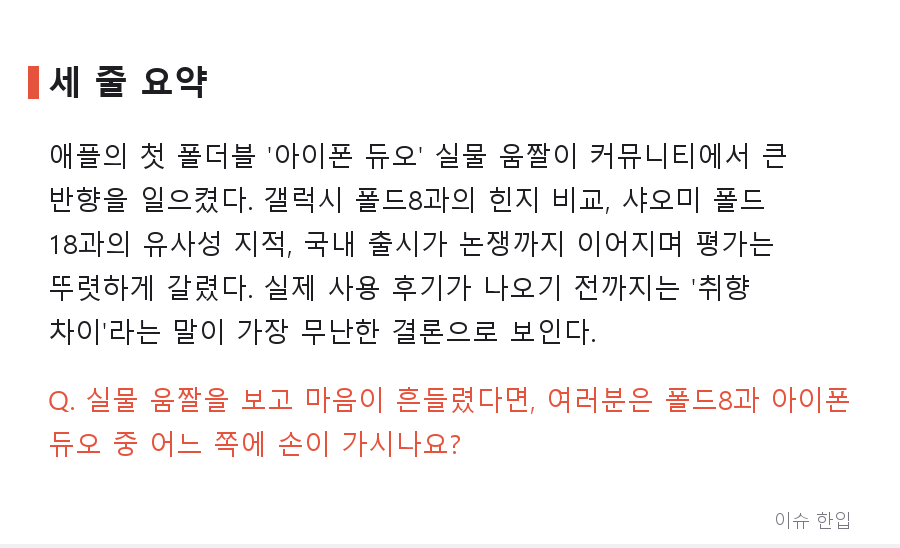 애플 첫 폴더블 '아이폰 듀오' 실물 움짤에 커뮤니티가 들썩인 이유 - 8/8