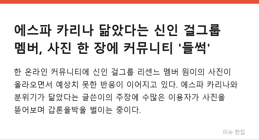 에스파 카리나 닮았다는 신인 걸그룹 멤버, 사진 한 장에 커뮤니티 '들썩' - 1/7