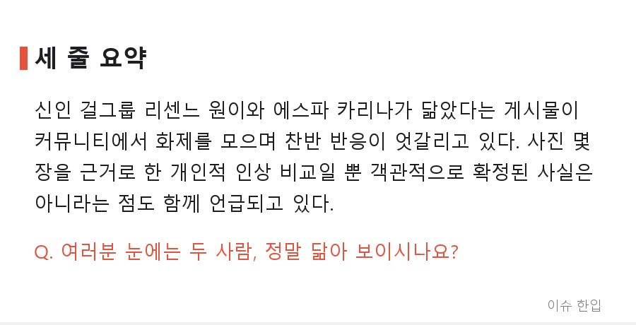 에스파 카리나 닮았다는 신인 걸그룹 멤버, 사진 한 장에 커뮤니티 '들썩' - 7/7