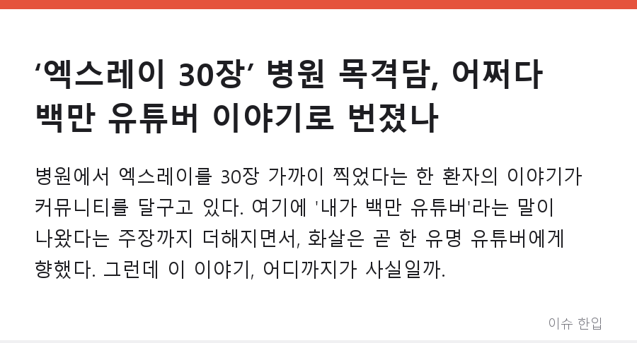 ‘엑스레이 30장’ 병원 목격담, 어쩌다 백만 유튜버 이야기로 번졌나 - 1/7