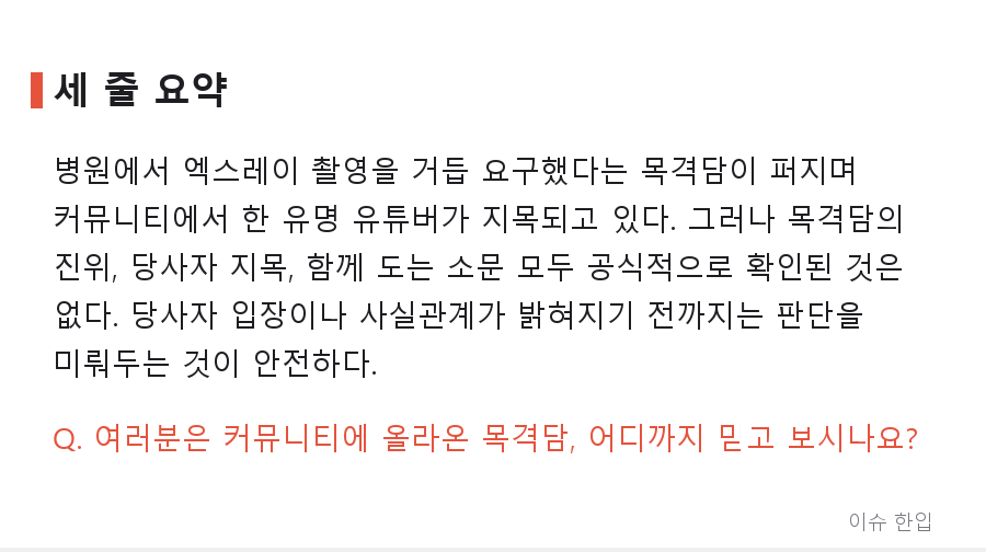 ‘엑스레이 30장’ 병원 목격담, 어쩌다 백만 유튜버 이야기로 번졌나 - 7/7