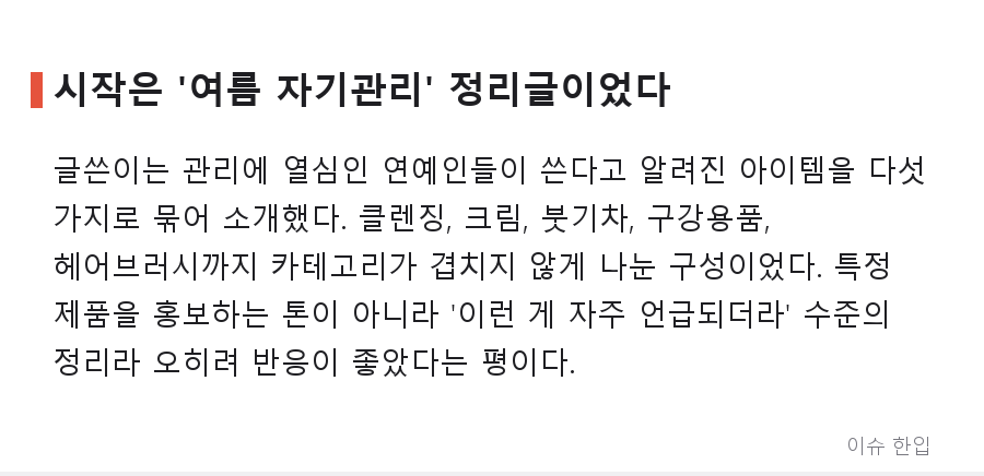 여름철 관리템 정리글이 커뮤니티 베플을 휩쓴 이유 - 2/8