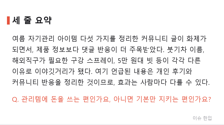 여름철 관리템 정리글이 커뮤니티 베플을 휩쓴 이유 - 8/8