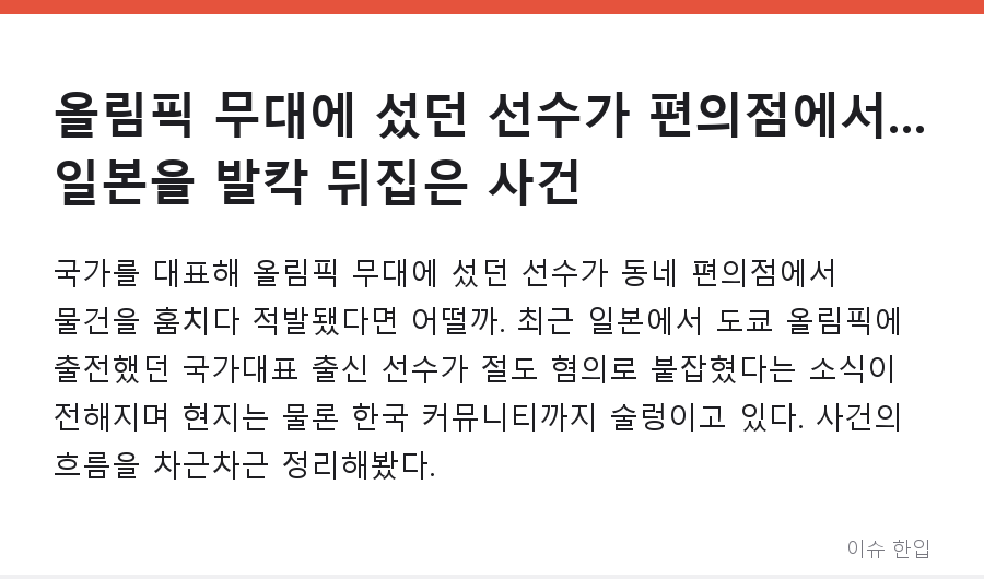 올림픽 무대에 섰던 선수가 편의점에서... 일본을 발칵 뒤집은 사건 - 1/8
