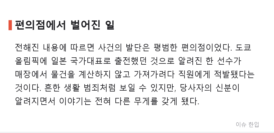 올림픽 무대에 섰던 선수가 편의점에서... 일본을 발칵 뒤집은 사건 - 2/8