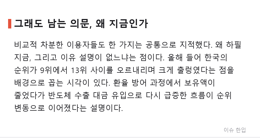 외환보유액은 계속 공개, 순위만 사라진다… 25년 만의 변화에 커뮤니티가 갈린 이유 - 5/8