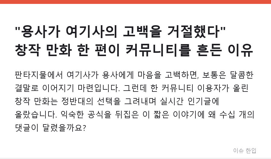 "용사가 여기사의 고백을 거절했다" 창작 만화 한 편이 커뮤니티를 흔든 이유 - 1/7