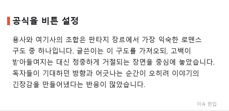 "용사가 여기사의 고백을 거절했다" 창작 만화 한 편이 커뮤니티를 흔든 이유 - 3/7