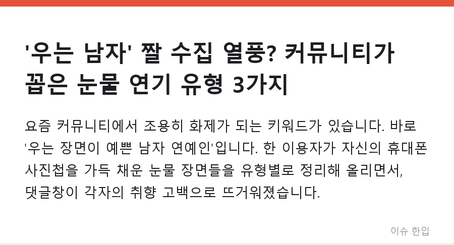 '우는 남자' 짤 수집 열풍? 커뮤니티가 꼽은 눈물 연기 유형 3가지 - 1/7