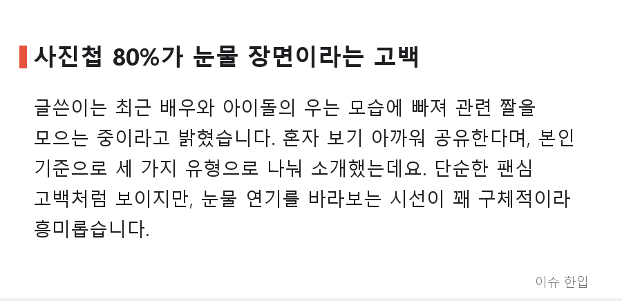 '우는 남자' 짤 수집 열풍? 커뮤니티가 꼽은 눈물 연기 유형 3가지 - 2/7
