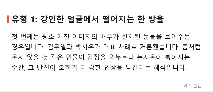 '우는 남자' 짤 수집 열풍? 커뮤니티가 꼽은 눈물 연기 유형 3가지 - 3/7