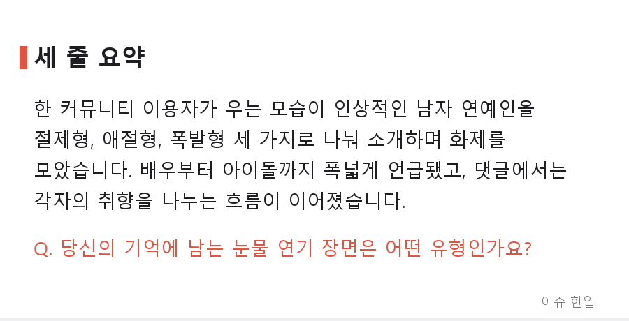 '우는 남자' 짤 수집 열풍? 커뮤니티가 꼽은 눈물 연기 유형 3가지 - 7/7