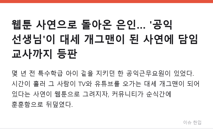 웹툰 사연으로 돌아온 은인… '공익 선생님'이 대세 개그맨이 된 사연에 담임 교사까지 등판 - 1/7