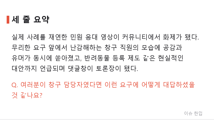"이런 민원까지 받아야 하나" 공무원 재연 영상에 커뮤니티가 술렁인 이유 - 7/7