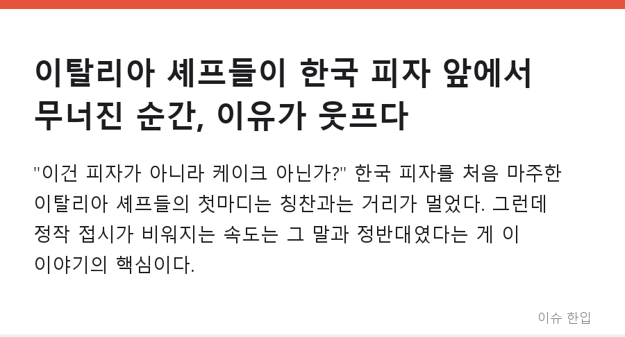 이탈리아 셰프들이 한국 피자 앞에서 무너진 순간, 이유가 웃프다 - 1/8